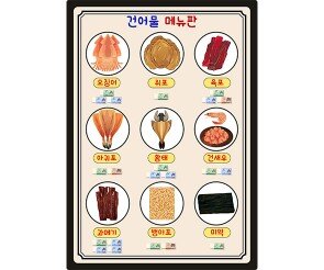 건어물 메뉴판(지폐)