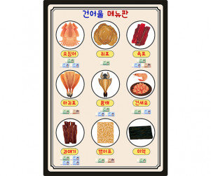 건어물 메뉴판(지폐)