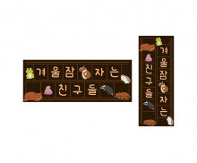 겨울잠 자는 친구들 원고지 레터링