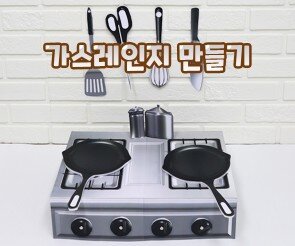 가스레인지 만들기
