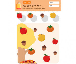 가을 열매 숫자 세기
