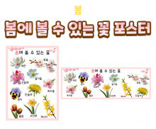 봄에 볼 수 있는 꽃 포스터