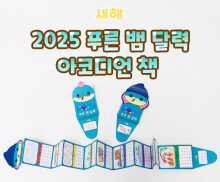 푸른 뱀 달력 아코디언 책