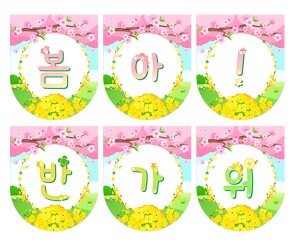 봄아 반가워 가랜드