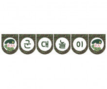 군대놀이 가랜드