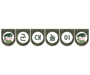 군대놀이 가랜드