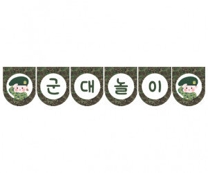 군대놀이 가랜드