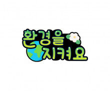 환경을 지켜요 토퍼