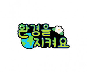 환경을 지켜요 토퍼