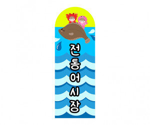 [개별도안] 전통어시장 간판 (세로)