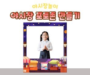 야시장 포토존 만들기