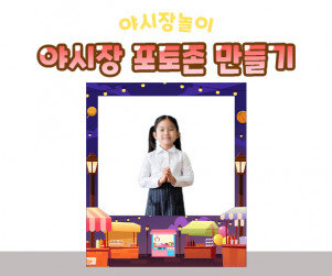 야시장 포토존 만들기