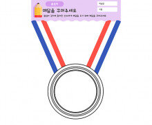 메달을 꾸며주세요