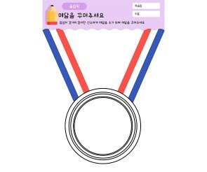 메달을 꾸며주세요
