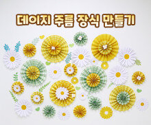 데이지 주름 장식 만들기