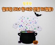 할로윈 마녀 항아리 만들기(협동)