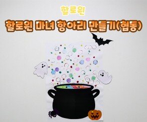 할로윈 마녀 항아리 만들기(협동)