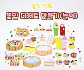 꽃잎 디저트 만들기(놀이)