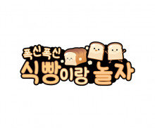 식빵이랑 놀자 토퍼