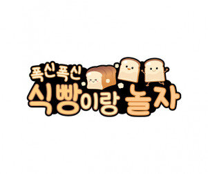 식빵이랑 놀자 토퍼