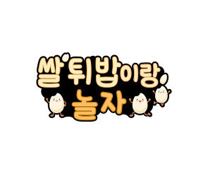 쌀 튀밥이랑 놀자 토퍼