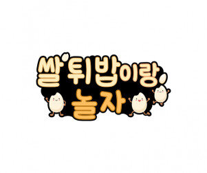 쌀 튀밥이랑 놀자 토퍼