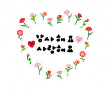 감사해요 사랑해요 카네이션 레터링