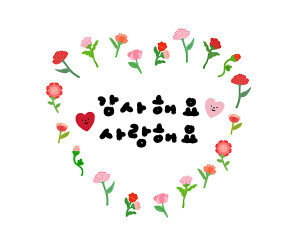 감사해요 사랑해요 카네이션 레터링