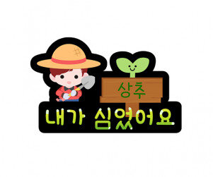 내가 심었어요 이름표 토퍼