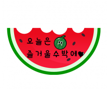 오늘은 즐거울 수박에 토퍼