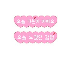 오늘 느꼈던 감정, 오늘 기분 어때요