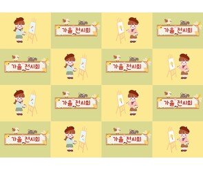 가을 전시회 포토월