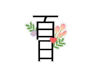 백일(百日) 토퍼