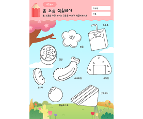 봄소풍 색칠하기