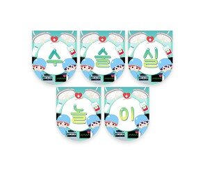 수술실 놀이 가랜드