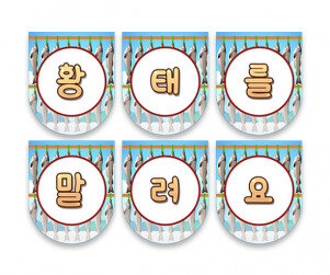 황태를 말려요 가랜드