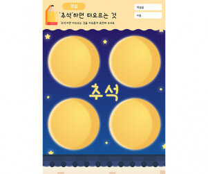 추석 하면 떠오르는 것