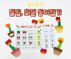 튤립, 화분 종이접기