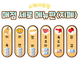 스케이트장 매점 세로 메뉴판(지폐)