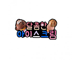 달콤한 아이스크림 토퍼