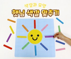 햇님 색깔 맞추기