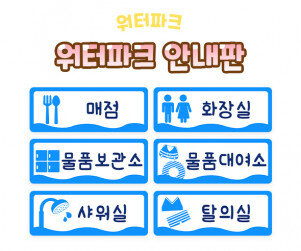 워터파크 안내판