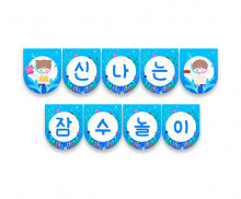 신나는 잠수 놀이 가랜드