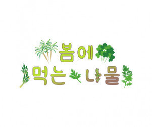 봄에 먹는 나물 레터링