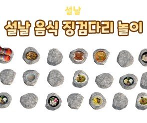 설날 음식 징검다리 놀이