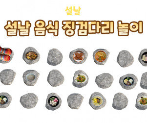 설날 음식 징검다리 놀이