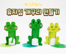 휴지심 개구리 만들기
