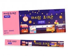 야시장 입장권 (티켓,팔찌)