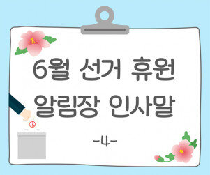 6월 선거 휴원 알림장 인사말4