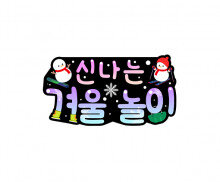 신나는 겨울놀이 토퍼